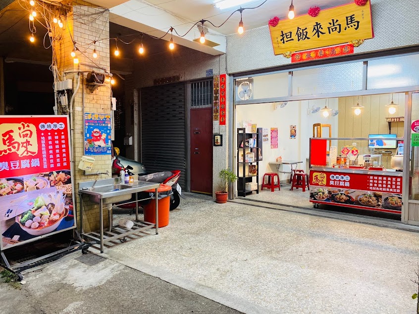 馬尚來飯担(鍋煮臭豆腐）清水鰲峰店