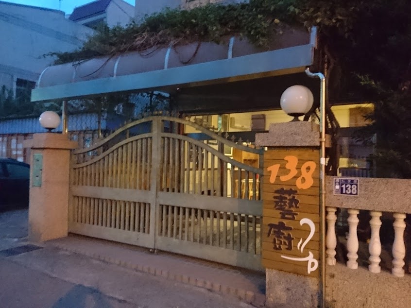 138藝廚（預約制）（請至少兩天前預訂）