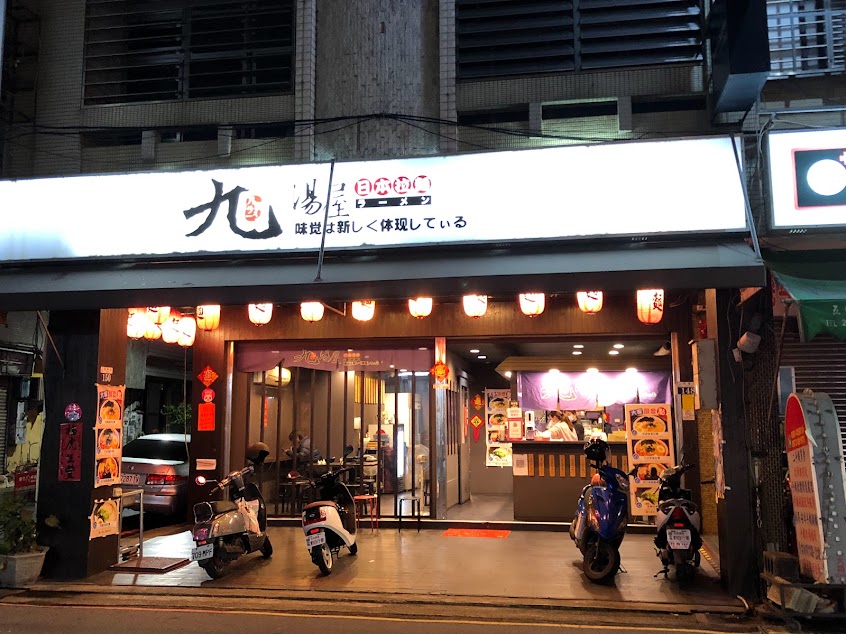 九湯屋 豐原信義店