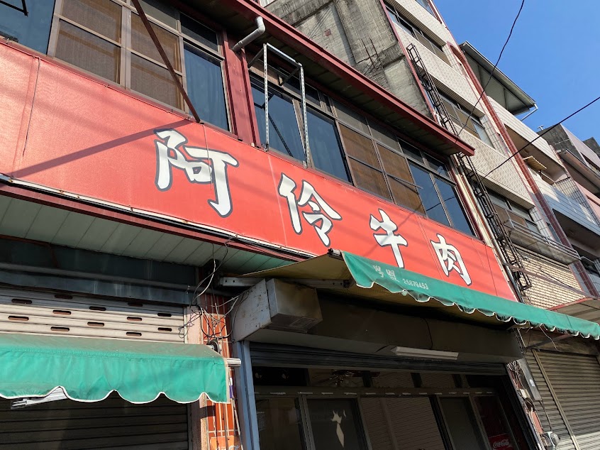 阿伶牛肉店
