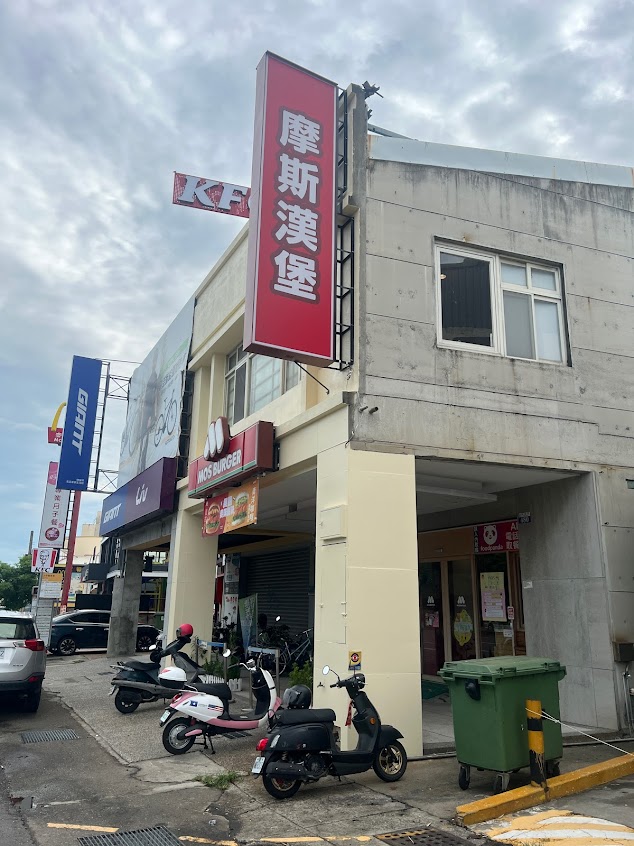 摩斯漢堡 大甲店