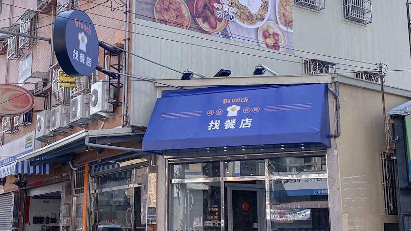 找餐店brunch-沙鹿店