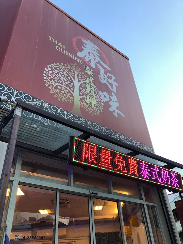 泰好味料理&《MoonLight》LED工作室