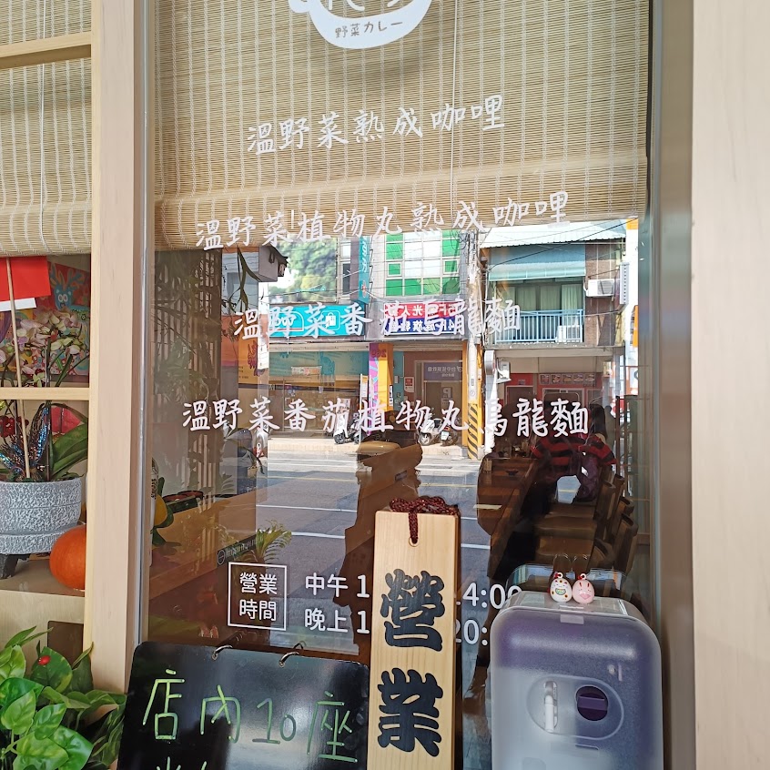 花田家蔬食咖哩