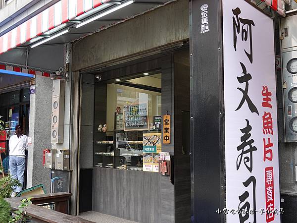 阿文壽司生魚片專賣店（僅供外帶）