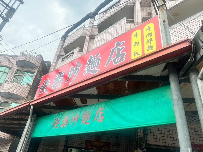快樂炒麵