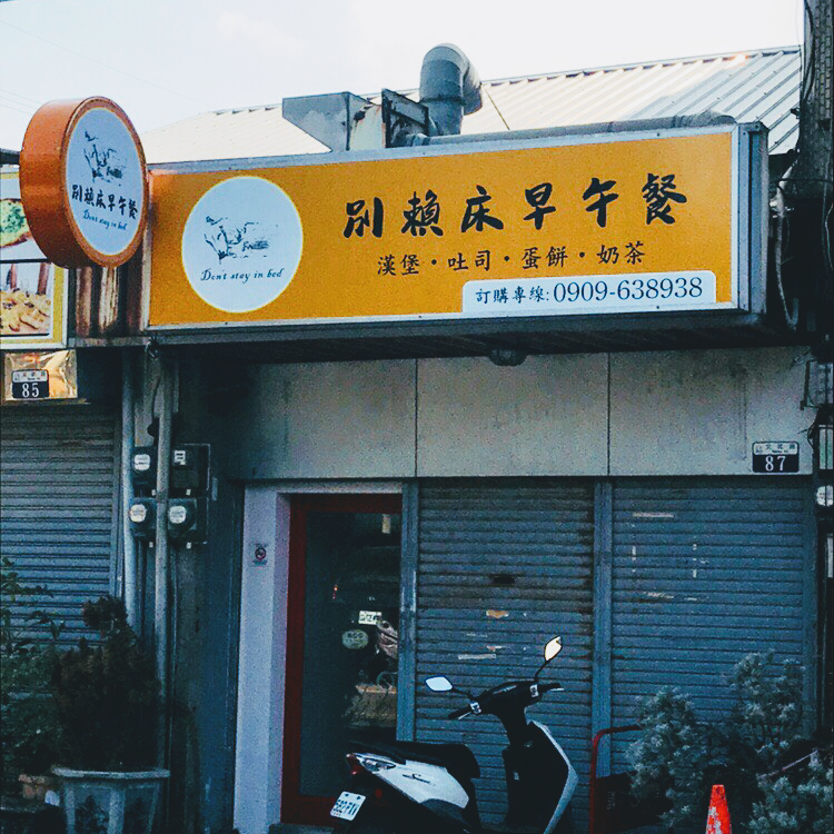 別賴床早午餐