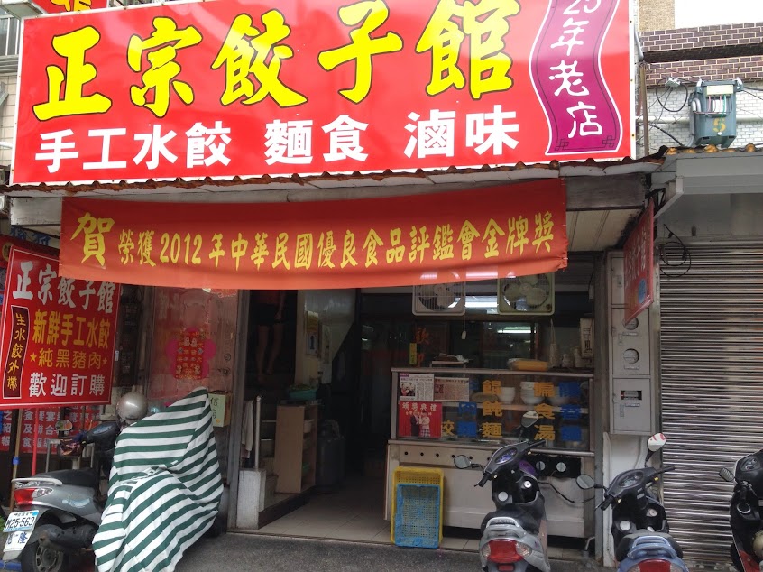 正宗餃子館