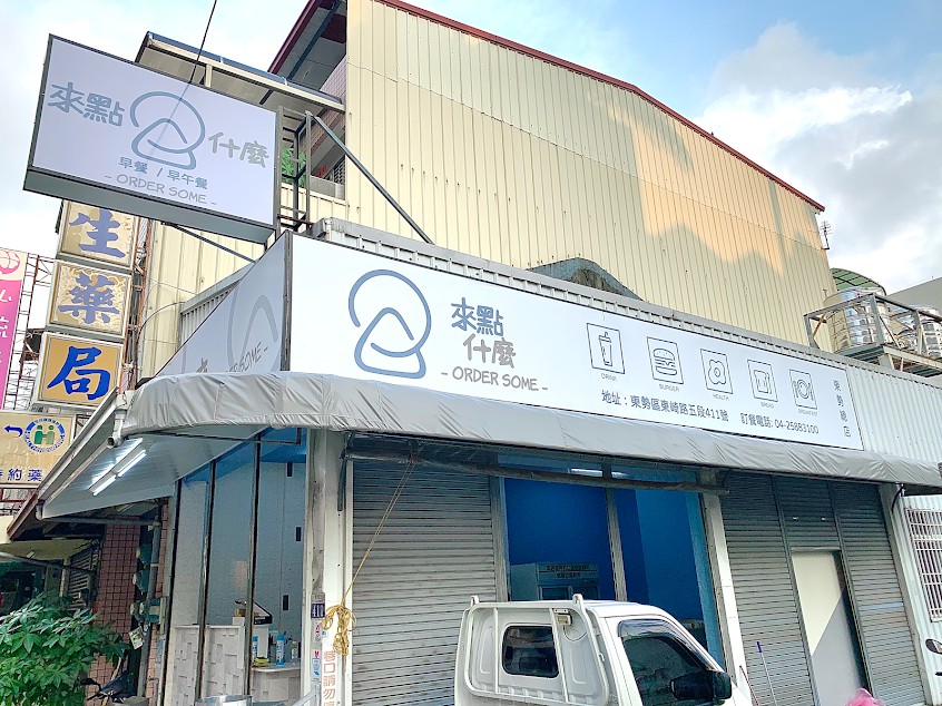 來點什麼-東勢店