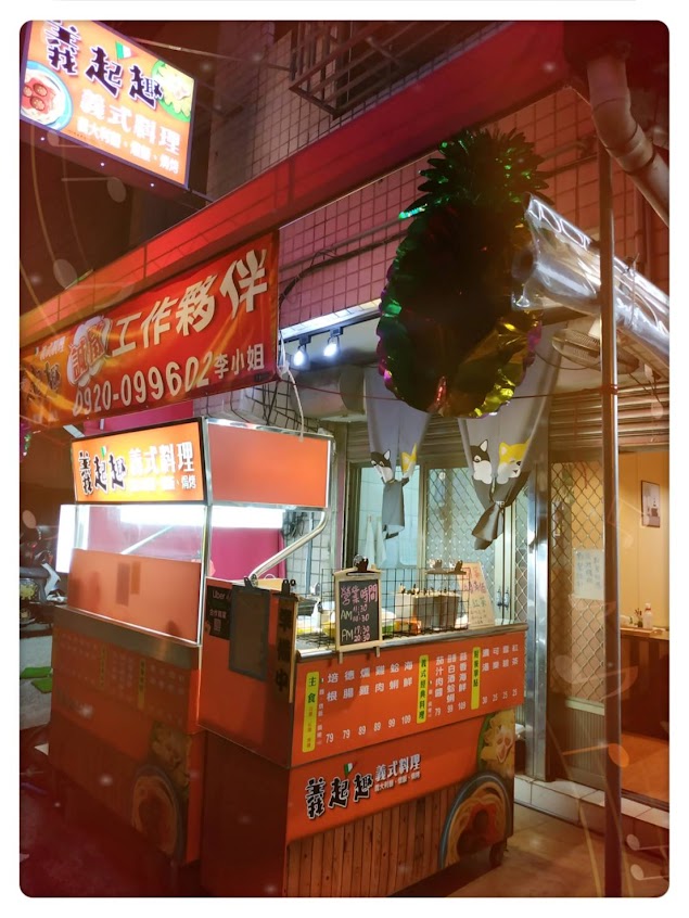 義起趣義式料理