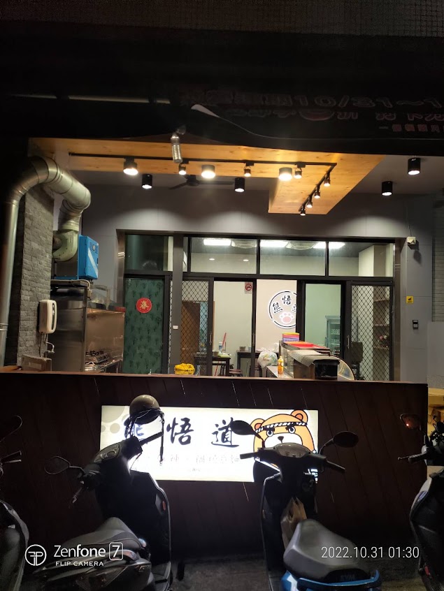 熊悟道日式創意滷味 (沙鹿店)