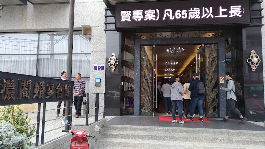 濃閣 維多莉亞婚宴會館