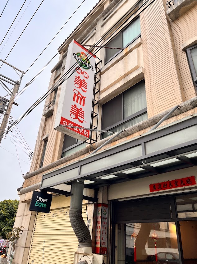 美而美早餐店