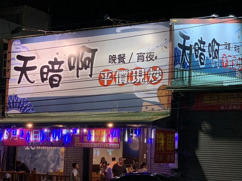 天暗啊平價現炒(晚餐宵夜)