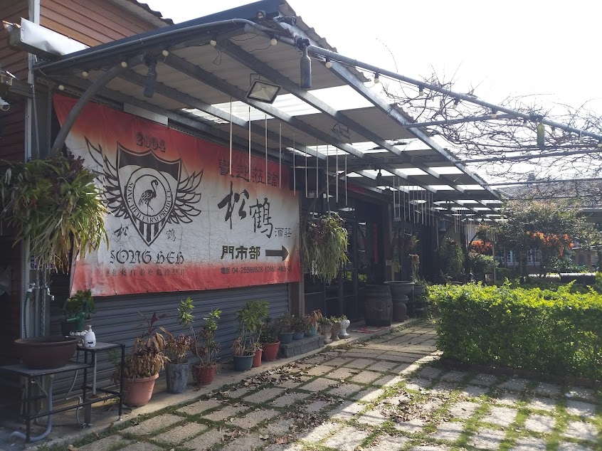 后里區葡萄產銷班第二班(松鶴農產品酒莊)