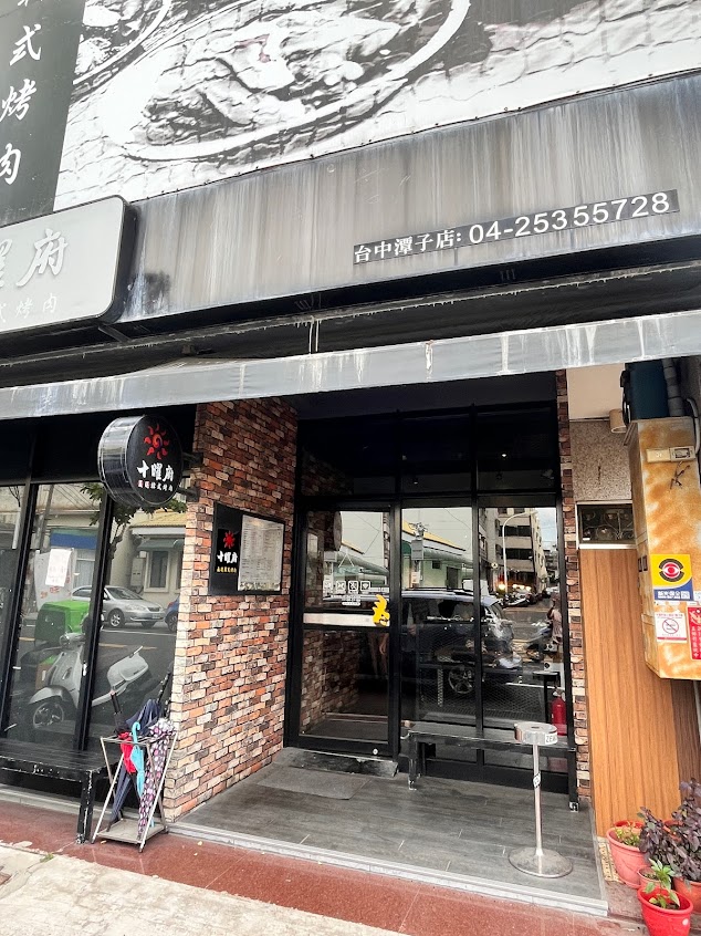 十曜府韓式火鍋烤肉專賣