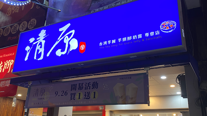 清原芋圓 台中大雅店（飲料自取買五送一）