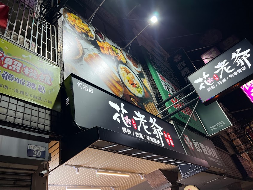 花老爺燒餅油條粥專賣店