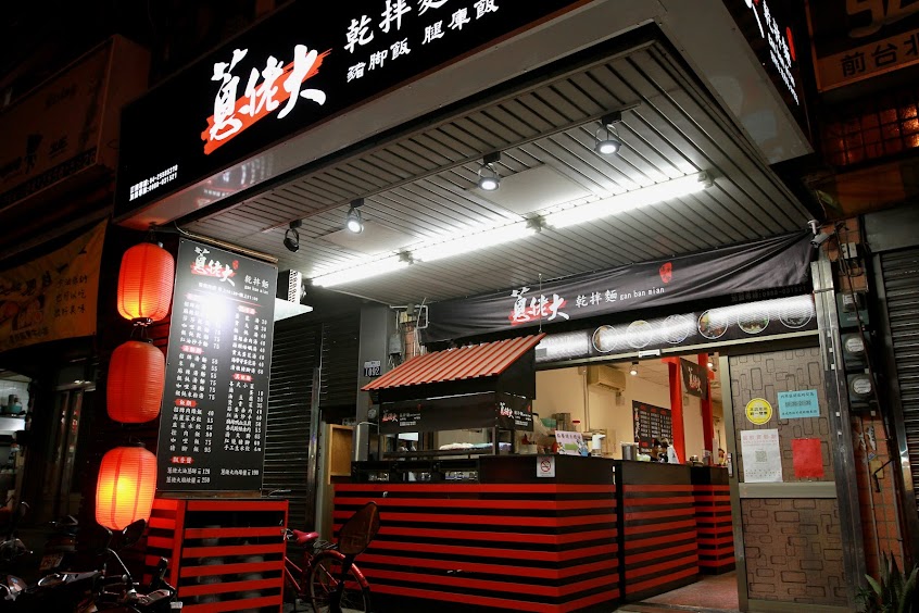 蔥佬大乾拌麵【后里美食｜后里小吃｜后里餐廳｜小吃店｜晚餐】