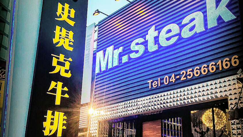 史堤克先生大雅店