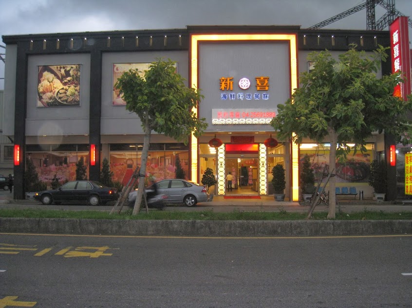 新喜樓餐廳