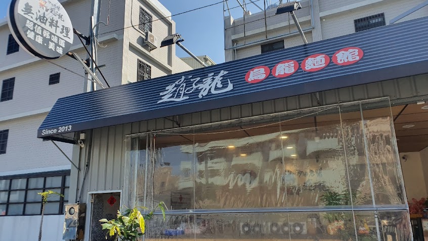 趙子龍烏龍麵館梧棲店
