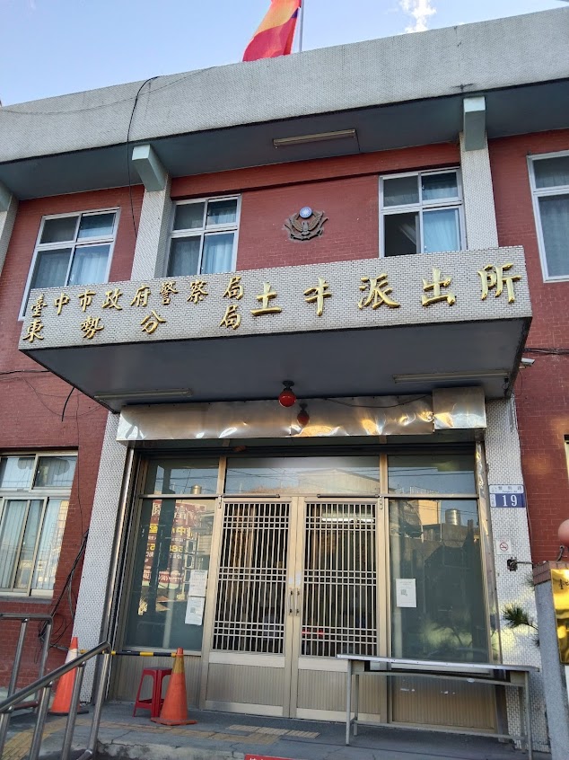 臺中市政府警察局東勢分局土牛派出所