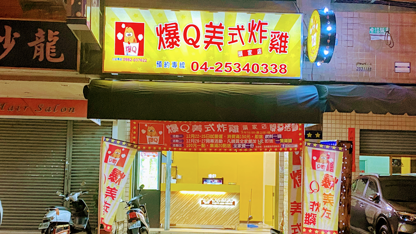 爆Q美式炸雞頭家店宵夜美食晚餐下午茶