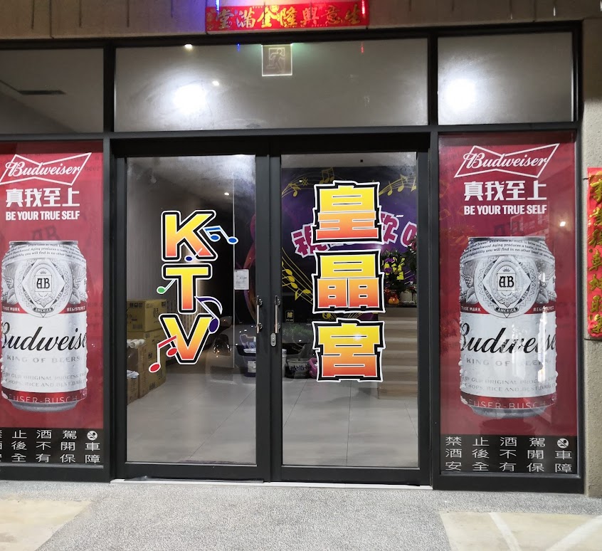 皇晶宮視聽歌唱KTV