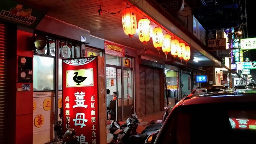 后里漢王薑母鴨