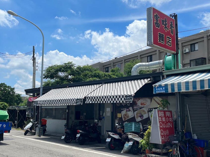 富味香麵店
