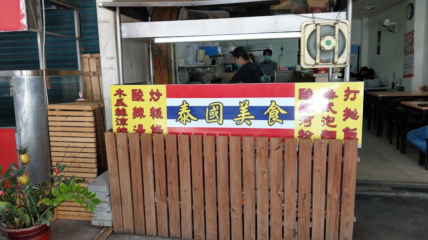 泰國美食