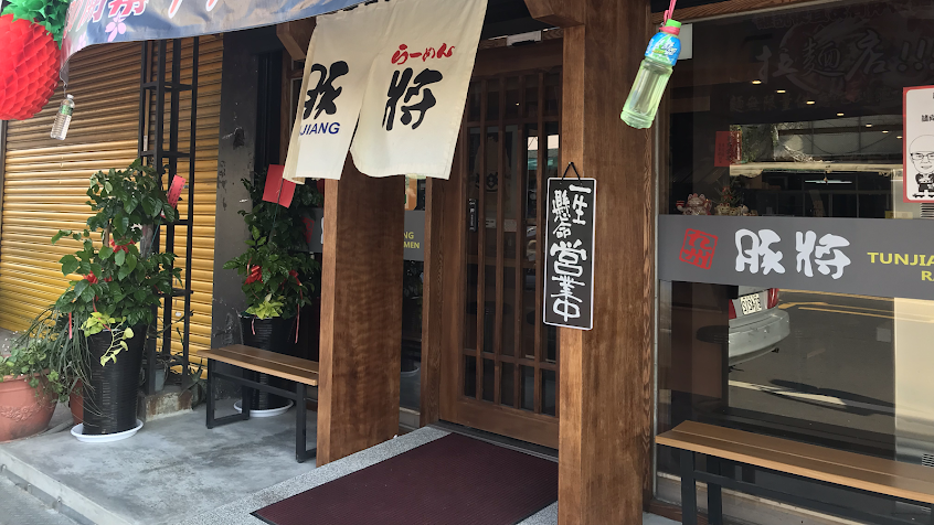 豚將日本拉麵大雅店