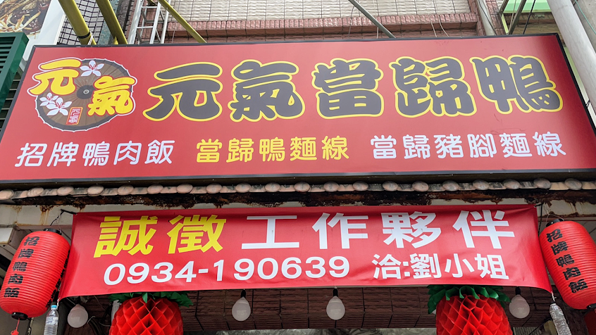 元氣當歸鴨 后里店