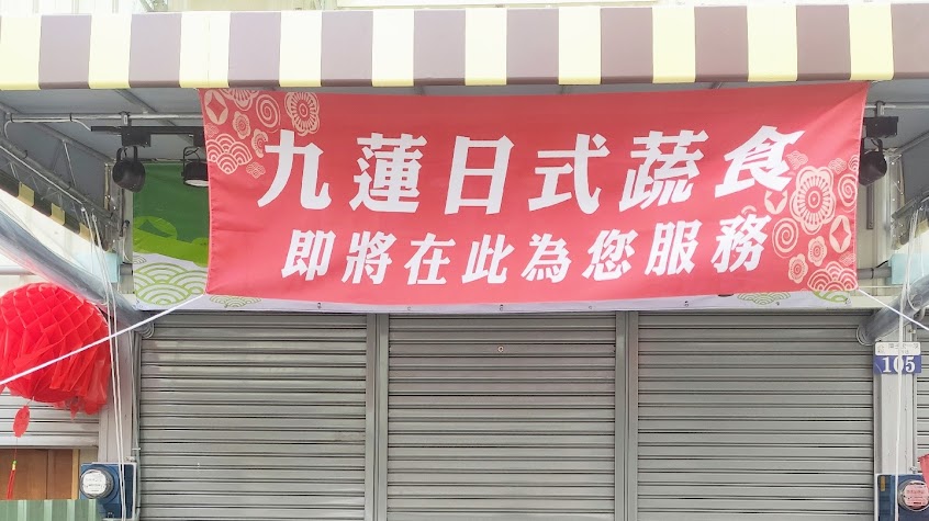 九蓮日式蔬食(暫無內用)