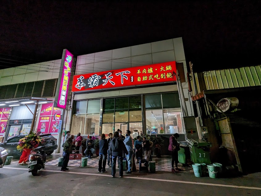 羊霸天下梧棲店