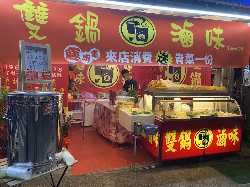 雙鍋滷味 潭子中山店