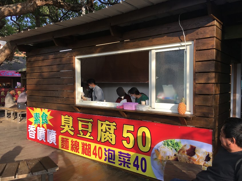 素食香噴噴臭豆腐