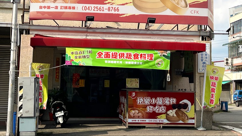快樂蔬食主義(植物肉素食餐廳)