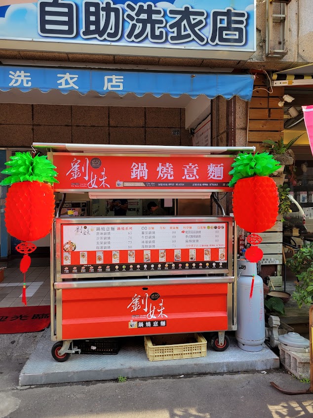 劉妹鍋燒意麵-我是潭子店