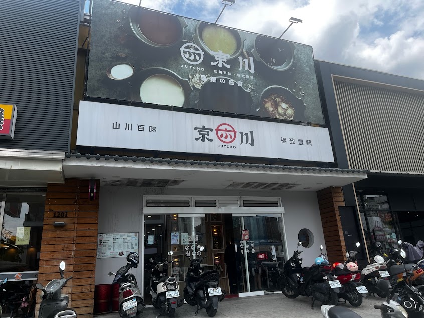 京川鍋物-台中大雅店 | 火鍋｜自助吧吃到飽