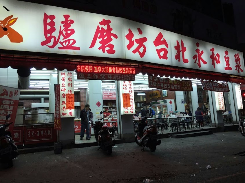 驢磨坊台北永和豆漿