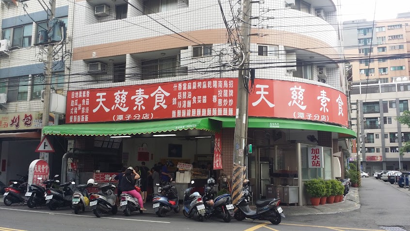 天慈素食(潭子店)