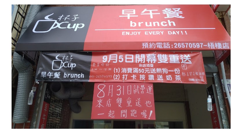 杯子早午餐-梧棲店