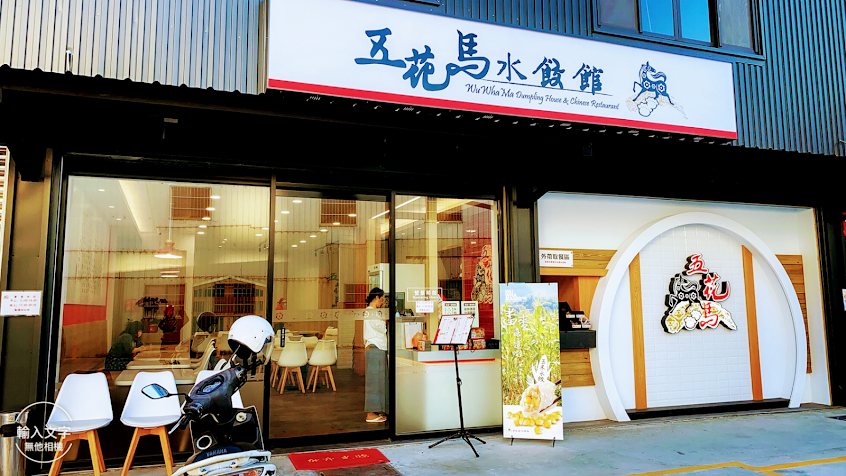 五花馬水餃館-大雅店