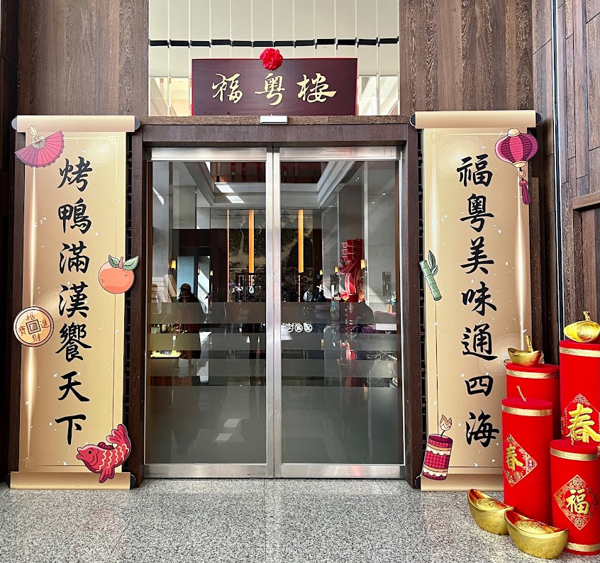 麗寶福容大飯店 福粵樓