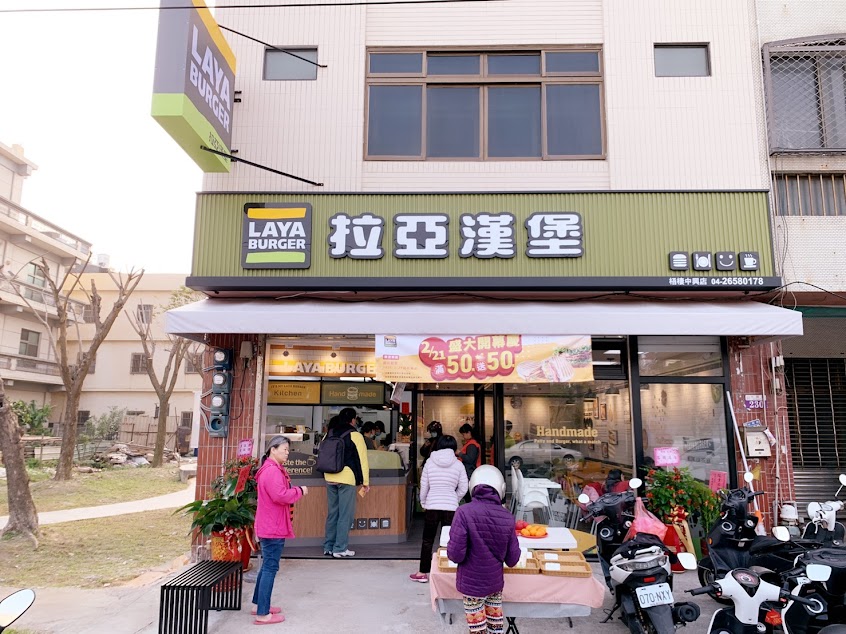 拉亞漢堡 梧棲中興