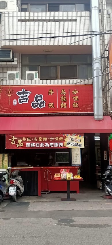 吉品丼飯/烏龍麵/咖喱