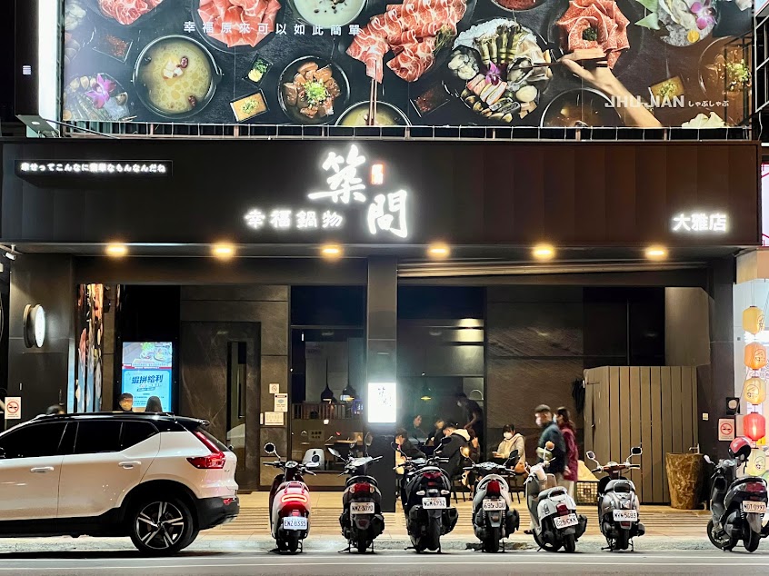 築間幸福鍋物 台中大雅店