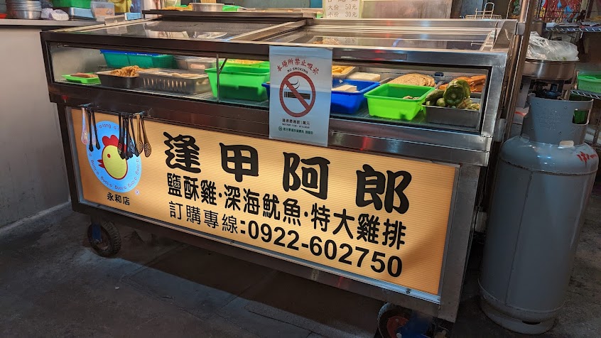 逢甲阿郎永和店